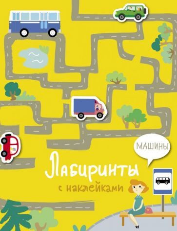 Обложка книги "Лабиринты с наклейками. Машины"