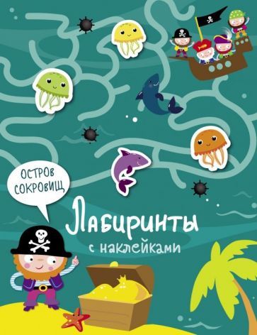 Обложка книги "Лабиринты с наклейками. Остров сокровищ"