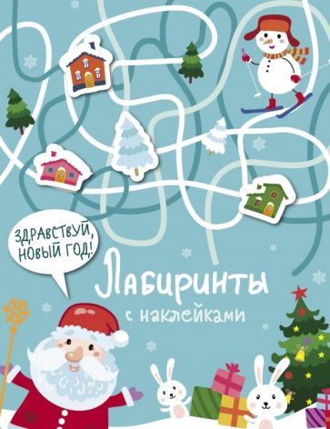 Обложка книги "Лабиринты с наклейками. Здравствуй, Новый год!"