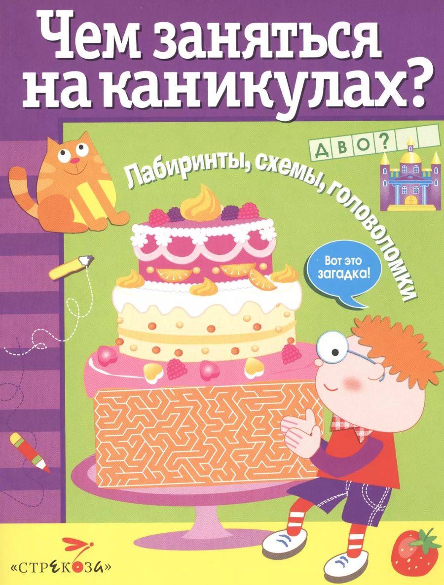 Обложка книги "Лабиринты, схемы, головоломки. Вып.4"
