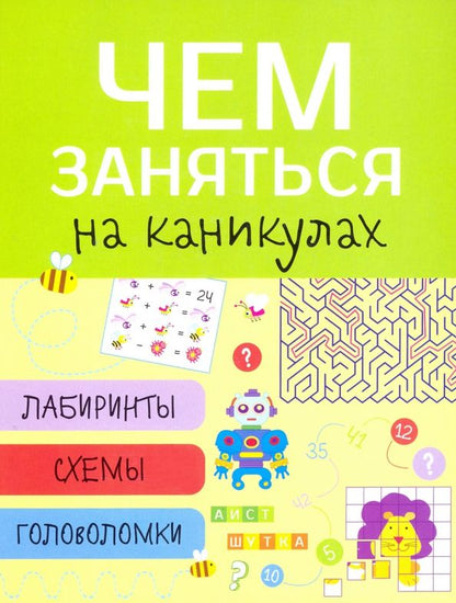 Обложка книги "Лабиринты, схемы, головоломки. Выпуск 1"