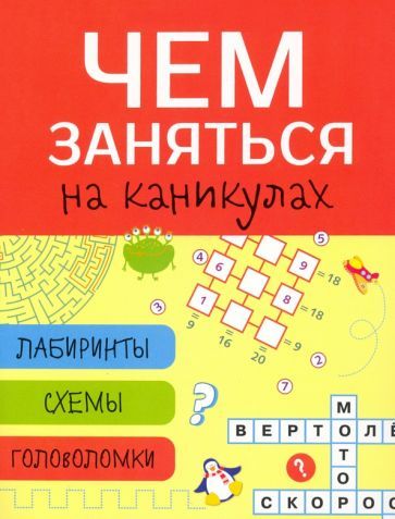 Обложка книги "Лабиринты, схемы, головоломки. Выпуск 2"