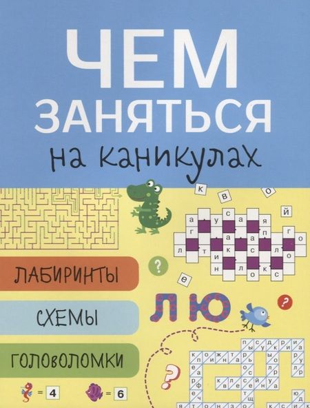 Фотография книги "Лабиринты, схемы, головоломки. Выпуск 7"