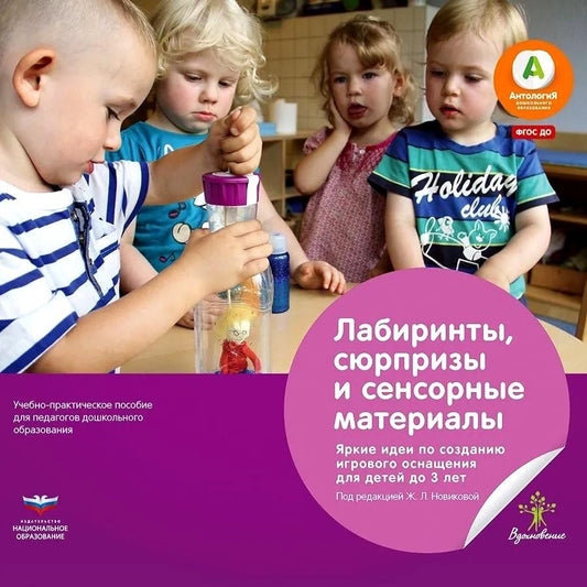 Обложка книги "Лабиринты, сюрпризы и сенсорные материалы. Яркие идеи по созданию игрового оснащения для детей до 3 лет. Учебно-практическое пособие для педагогов дошкольного образования"