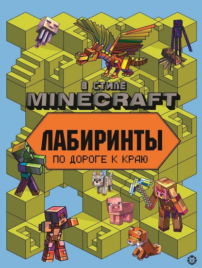 Обложка книги "Лабиринты "В стиле Minecraft""