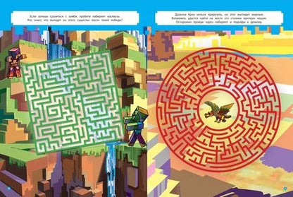 Фотография книги "Лабиринты "В стиле Minecraft""