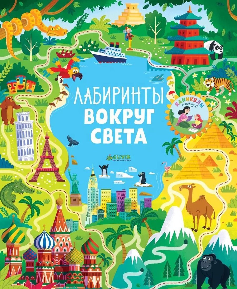 Обложка книги "Лабиринты вокруг света"
