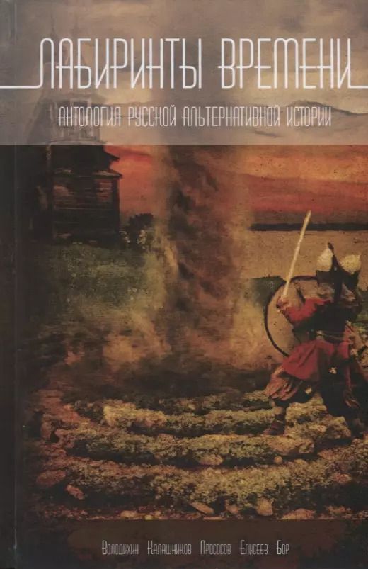 Обложка книги "Лабиринты времени. Антология русской альтернативной истории"