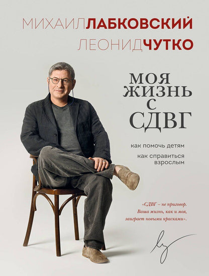 Обложка книги "Лабковский, Чутко: Моя жизнь с СДВГ. Как помочь детям, как справиться взрослым"