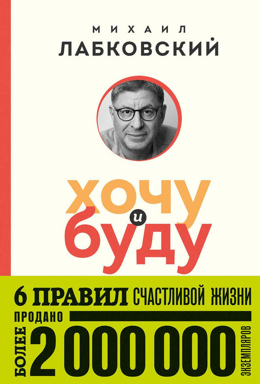Обложка книги "Лабковский: Хочу и буду. 6 правил счастливой жизни"