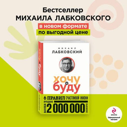 Фотография книги "Лабковский: Хочу и буду. 6 правил счастливой жизни"