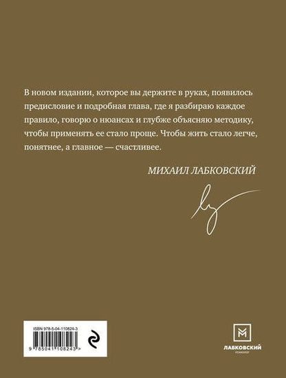 Фотография книги "Лабковский: Хочу и буду. Дополненное издание. 6 правил счастливой жизни или метод Лабковского в действии"