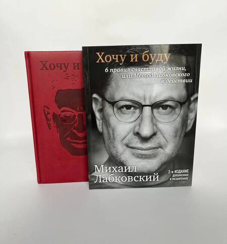 Фотография книги "Лабковский: Комплект: Хочу и буду. 6 правил счастливой жизни, или Метод Лабковского в действии + Ежедневник В ПОДАРОК"