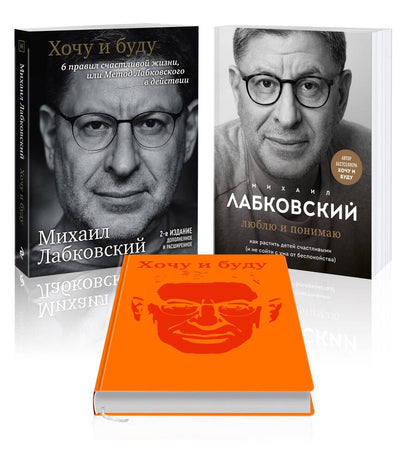 Обложка книги "Лабковский: Комплект: Хочу и буду, Люблю и понимаю + Ежедневник"