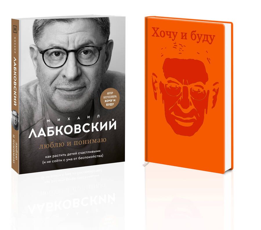 Обложка книги "Лабковский: Комплект: Люблю и понимаю. Как растить детей счастливыми (и не сойти с ума от беспокойства) + Ежедневник В ПОДАРОК"