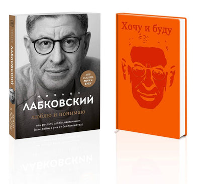 Обложка книги "Лабковский: Комплект: Люблю и понимаю. Как растить детей счастливыми (и не сойти с ума от беспокойства) + Ежедневник В ПОДАРОК"