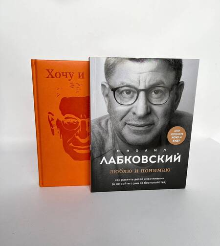 Фотография книги "Лабковский: Комплект: Люблю и понимаю. Как растить детей счастливыми (и не сойти с ума от беспокойства) + Ежедневник В ПОДАРОК"