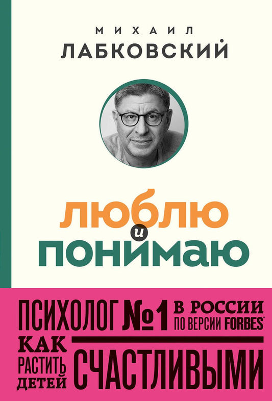 Обложка книги "Лабковский: Люблю и понимаю. Как растить детей счастливыми и не сойти с ума от беспокойства"