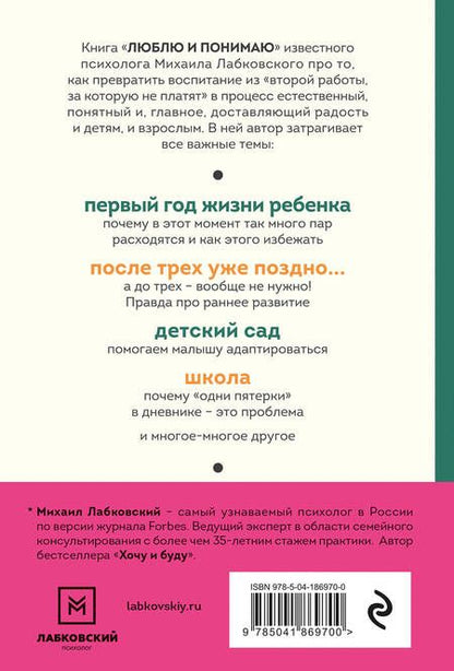 Фотография книги "Лабковский: Люблю и понимаю. Как растить детей счастливыми и не сойти с ума от беспокойства"