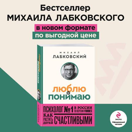 Фотография книги "Лабковский: Люблю и понимаю. Как растить детей счастливыми и не сойти с ума от беспокойства"