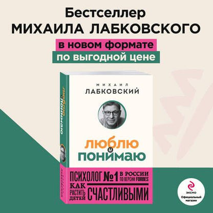 Фотография книги "Лабковский: Люблю и понимаю. Как растить детей счастливыми и не сойти с ума от беспокойства"