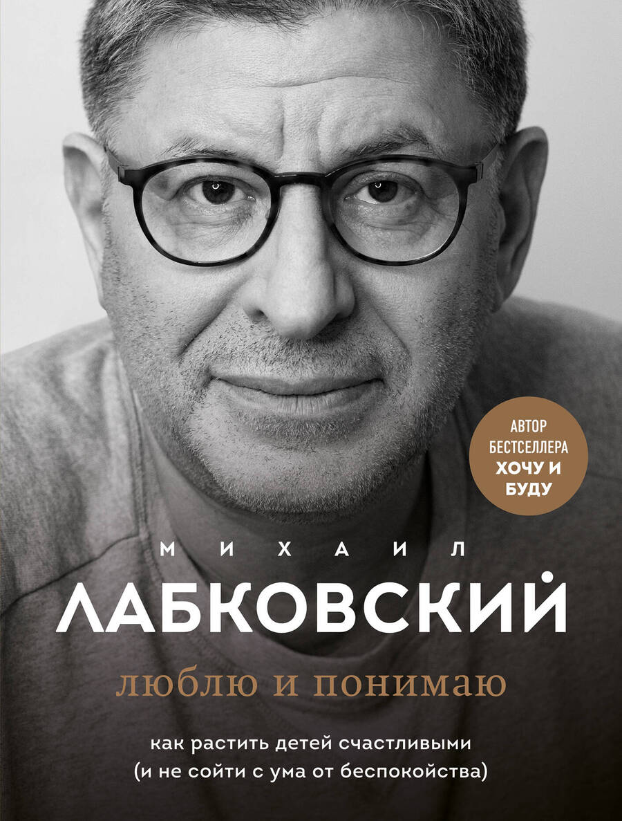 Обложка книги "Лабковский: Люблю и понимаю. Как растить детей счастливыми (и не сойти с ума от беспокойства)"