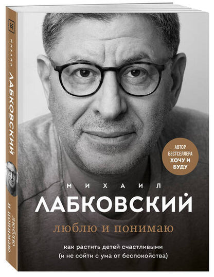 Фотография книги "Лабковский: Люблю и понимаю. Как растить детей счастливыми (и не сойти с ума от беспокойства)"