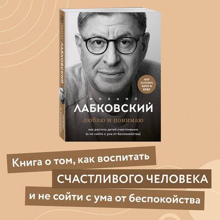 Фотография книги "Лабковский: Люблю и понимаю. Как растить детей счастливыми (и не сойти с ума от беспокойства)"