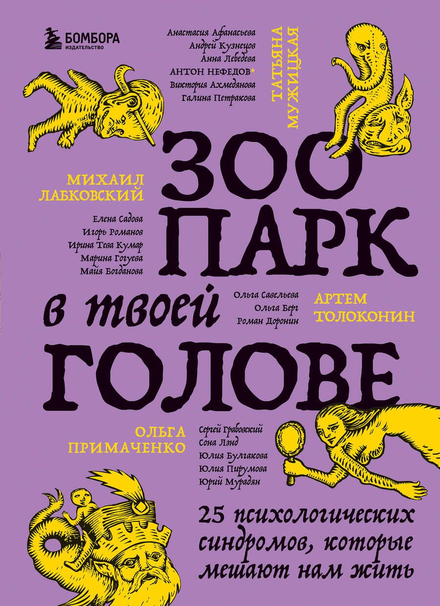 Обложка книги "Лабковский, Мужицкая, Примаченко: Зоопарк в твоей голове. 25 психологических синдромов, которые мешают нам жить"