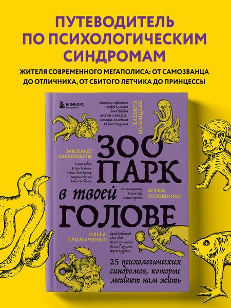Фотография книги "Лабковский, Мужицкая, Примаченко: Зоопарк в твоей голове. 25 психологических синдромов, которые мешают нам жить"
