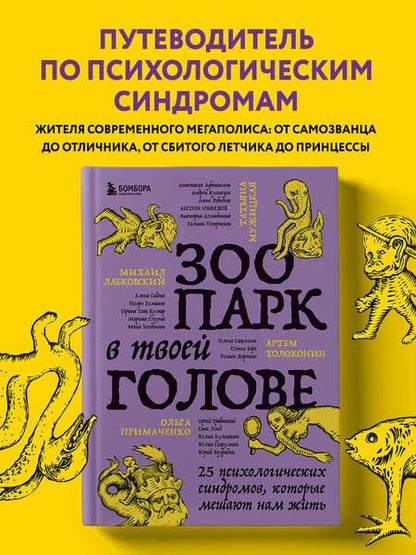 Фотография книги "Лабковский, Мужицкая, Примаченко: Зоопарк в твоей голове. 25 психологических синдромов, которые мешают нам жить"