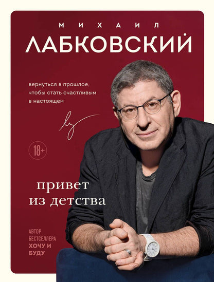 Обложка книги "Лабковский: Привет из детства. Вернуться в прошлое, чтобы стать счастливым в настоящем"