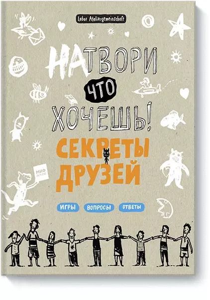 Обложка книги "Labor Ateliergemeinschaf: Натвори что хочешь! Секреты друзей"