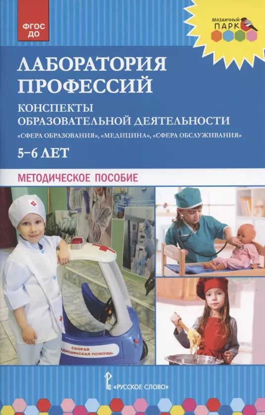 Обложка книги "Лаборатория профессий. Конспекты образовательной деятельности: "Сфера образования", "Медицина", Сфера обслуживания": 5-6 лет. Методическое пособие"