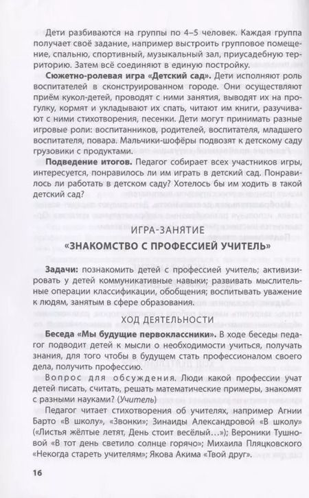 Фотография книги "Лаборатория профессий. Конспекты образовательной деятельности: "Сфера образования", "Медицина", Сфера обслуживания": 5-6 лет. Методическое пособие"