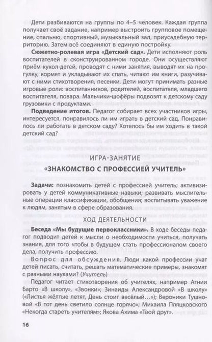 Фотография книги "Лаборатория профессий. Конспекты образовательной деятельности: "Сфера образования", "Медицина", Сфера обслуживания": 5-6 лет. Методическое пособие"