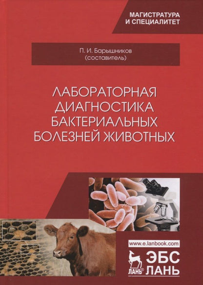 Обложка книги "Лабораторная диагностика бактериальных болезней животных. Учебное пособие"