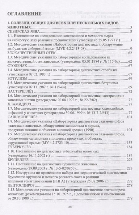 Фотография книги "Лабораторная диагностика бактериальных болезней животных. Учебное пособие"