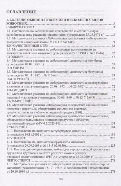 Фотография книги "Лабораторная диагностика бактериальных болезней животных. Учебное пособие"