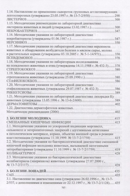 Фотография книги "Лабораторная диагностика бактериальных болезней животных. Учебное пособие"