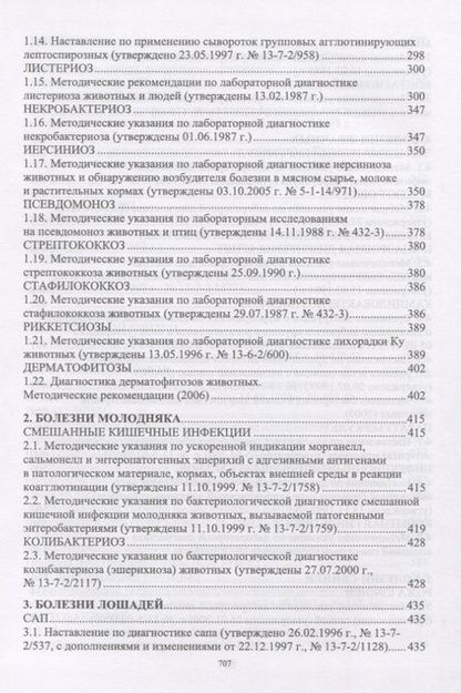 Фотография книги "Лабораторная диагностика бактериальных болезней животных. Учебное пособие"
