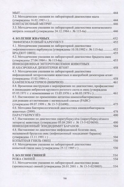 Фотография книги "Лабораторная диагностика бактериальных болезней животных. Учебное пособие для СПО"