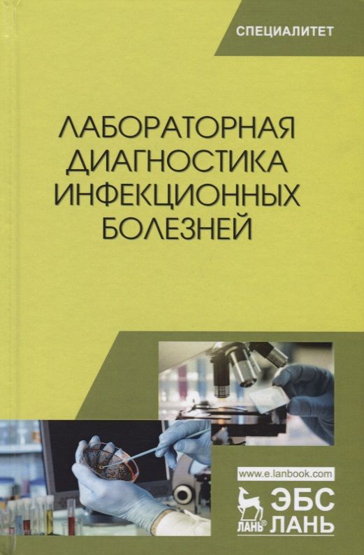 Обложка книги "Лабораторная диагностика инфекционных болезней (УдВСпецЛ) Госманов"