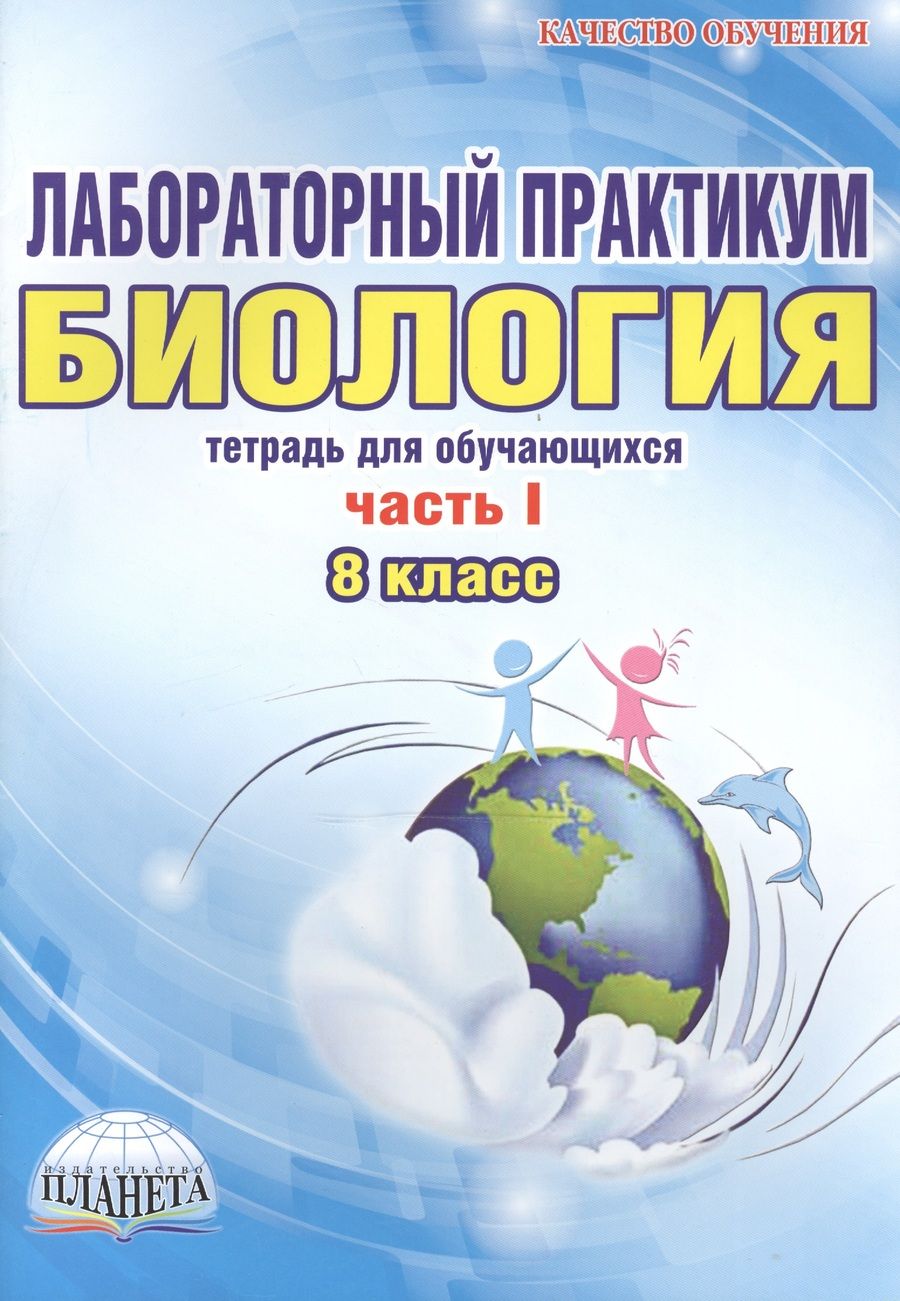 Обложка книги "Лабораторный практикум. Биология. 8 класс. Часть I. Тетрадь для обучающихся"