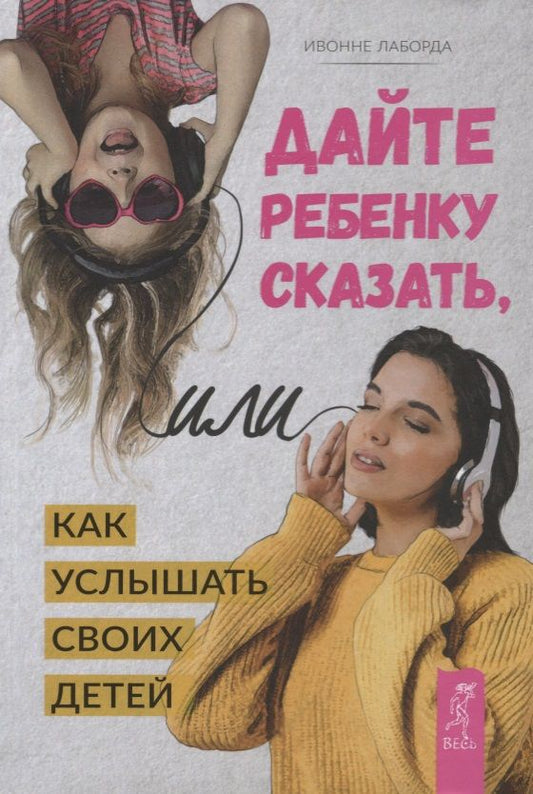 Обложка книги "Лаборда: Дайте ребенку сказать, или Как услышать своих детей"