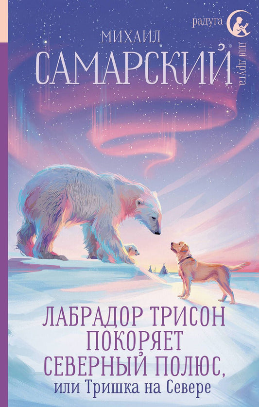 Обложка книги "Лабрадор Трисон покоряет северный полюс, или Тришка на севере"