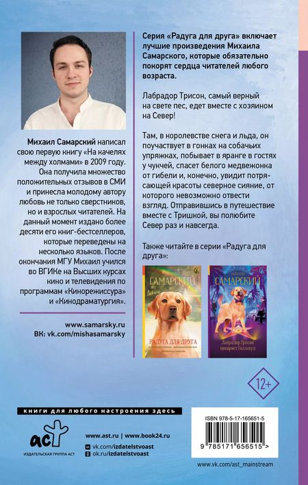 Фотография книги "Лабрадор Трисон покоряет северный полюс, или Тришка на севере"