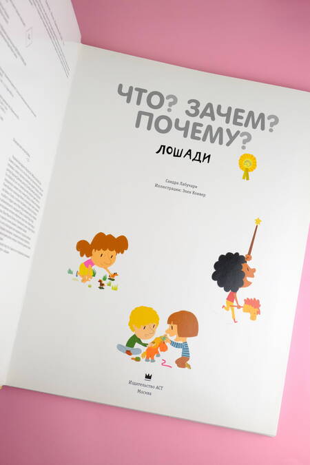 Фотография книги "Лабукари: Что? Зачем? Почему? Лошади"