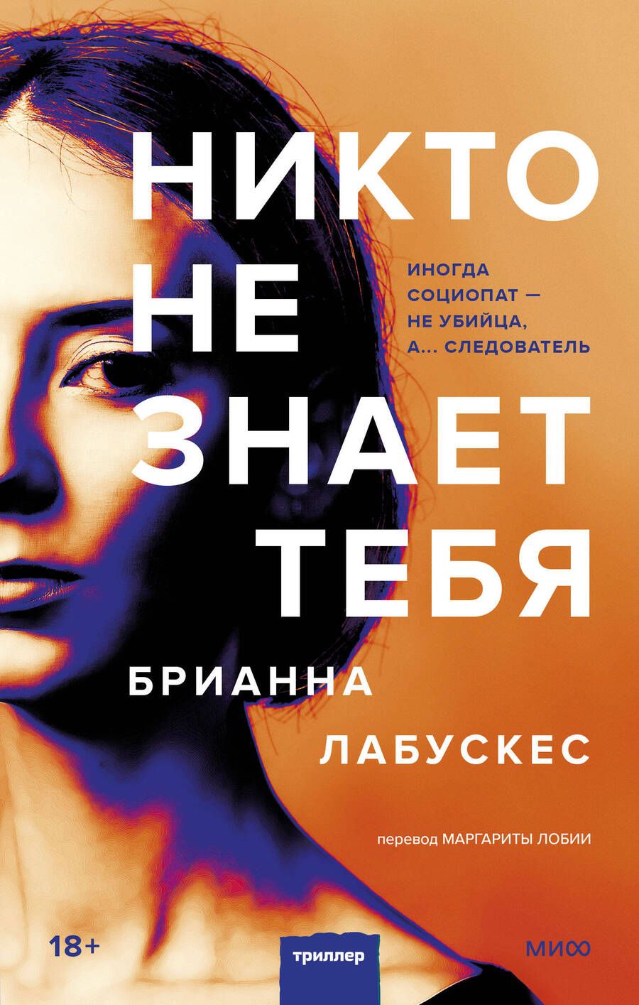 Обложка книги "Лабускес: Никто не знает тебя"