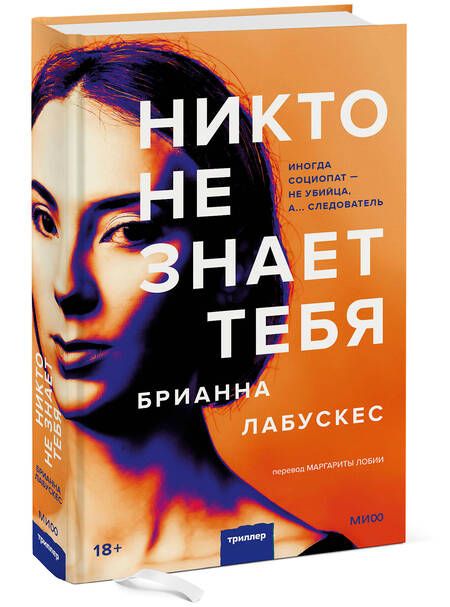 Фотография книги "Лабускес: Никто не знает тебя"